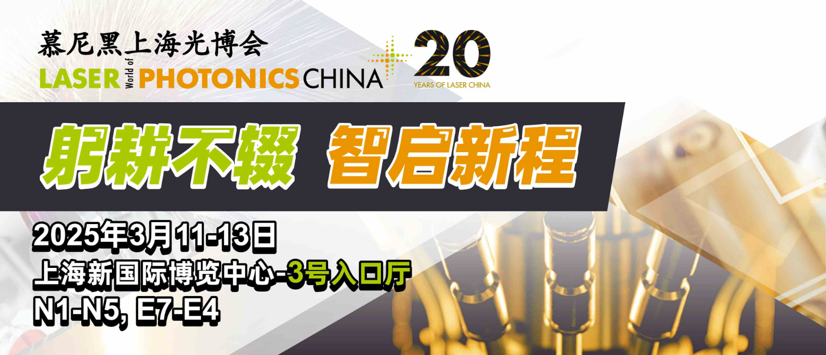 2025慕尼黑上海光博會(huì)參展邀請(qǐng)函